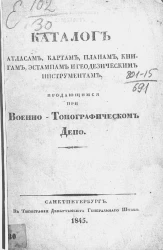 Каталог печатным атласам, картам, планам, книгам, эстампам и геодезическим инструментам, продающимся при военно-топографическом депо, с показанием цен. Издание 1845 года