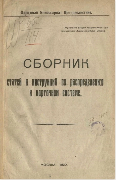 Народный комиссариат продовольствия. Сборник статей и инструкций по распределению и карточной системе