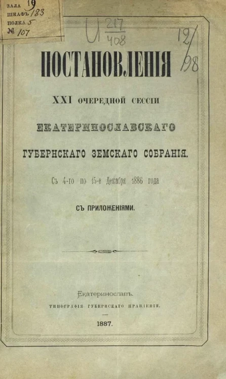 Постановления 21 очередной сессии Екатеринославского губернского земского собрания с 4-го по 15-е декабря 1886 года