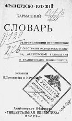 Универсальная библиотека. Французско-русский карманный словарь. С приложением произношения и орфографии французского языка, французской грамматики и французского произношения