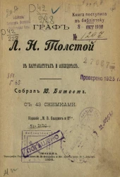 Граф Лев Николаевич Толстой в карикатурах и анекдотах