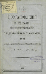 Постановления 9-го очередного Прилукского уездного земского собрания, 1873 и отчет о действиях Прилукской уездной земской управы с 1-го мая 1872 по 1-е мая 1873 года