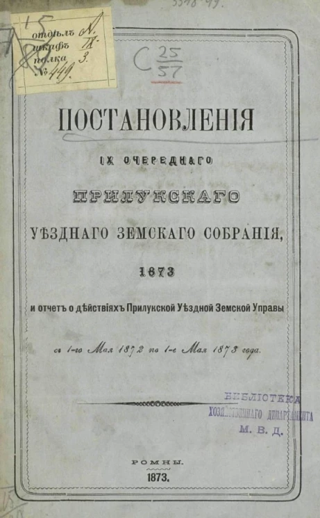 Постановления 9-го очередного Прилукского уездного земского собрания, 1873 и отчет о действиях Прилукской уездной земской управы с 1-го мая 1872 по 1-е мая 1873 года