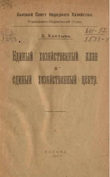 Высший Совет Народного Хозяйства. Редакционно-издательский отдел. Единый хозяйственный план и единый хозяйственный центр