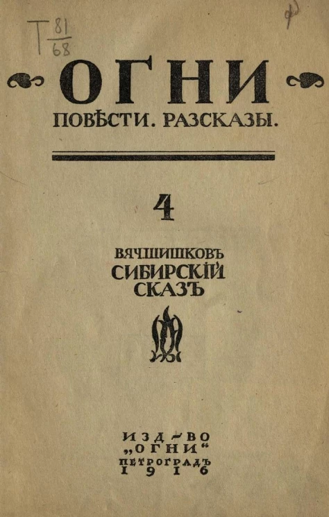 Огни. Повести. Рассказы, № 4. Сибирский сказ