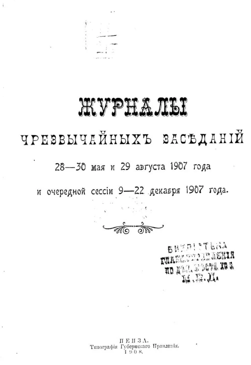 Журналы чрезвычайных заседаний 28-30 мая и 29 августа 1907 года и очередной сессии 9-22 декабря 1907 года