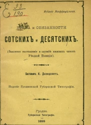 Права и обязанности сотских и десятских (законное наставление о службе нижних чинов уездной полиции)