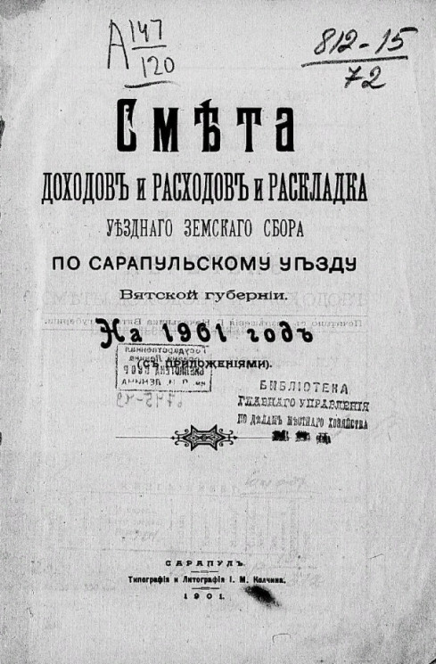Смета доходов, расходов и раскладка уездного земского сбора по Сарапульскому уезду Вятской губернии на 1901 год