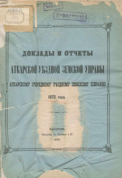 Доклады и отчеты Аткарской уездной земской управы Аткарскому очередному уездному земскому собранию 1872 года