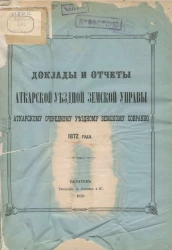 Доклады и отчеты Аткарской уездной земской управы Аткарскому очередному уездному земскому собранию 1872 года