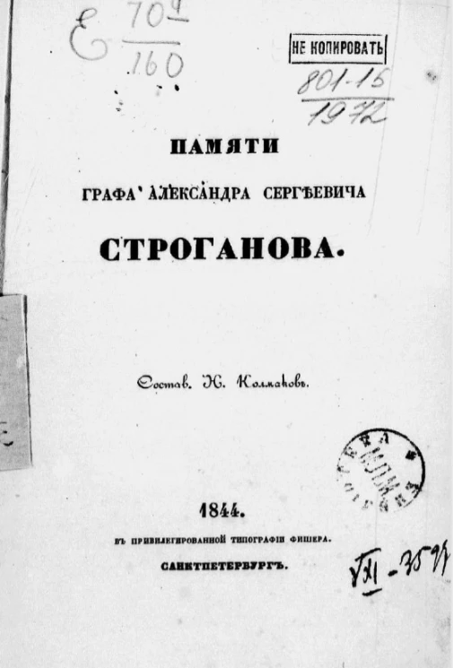 Памяти графа Александра Сергеевича Строганова