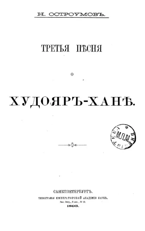 Третья песня о Худояр-хане 