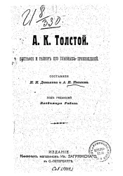 Учащимся пособие для сочинений. А.К. Толстой. Биография и разбор его главных произведений