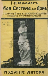 Моя система для дам, с олимпийским конкурсом красоты. Естественный путь к укреплению здоровья и развитию и сохранению красоты. Издание 3