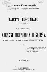 Памяти покойного († 1908, VII, 14) профессора Алексея Петровича Лебедева. Под первым впечатлением тяжелой утраты