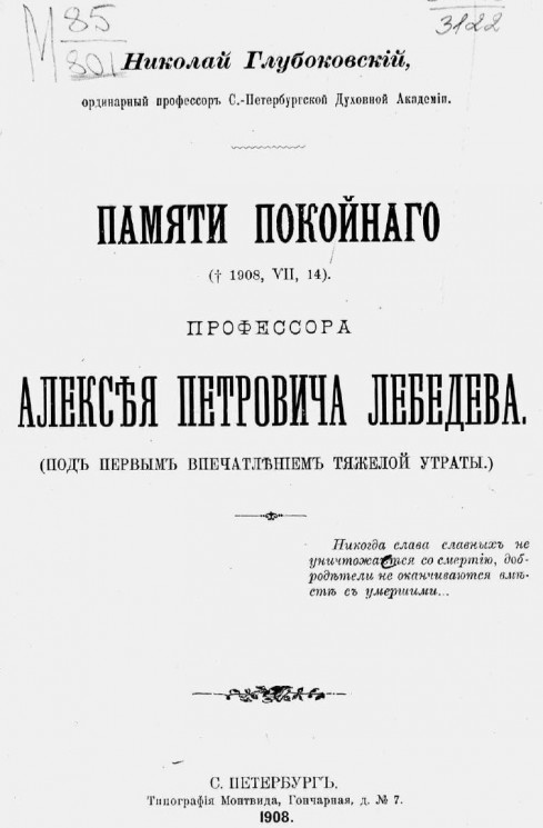 Памяти покойного († 1908, VII, 14) профессора Алексея Петровича Лебедева. Под первым впечатлением тяжелой утраты