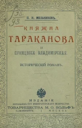 Княжна Тараканова и принцесса Владимирская. Исторический роман