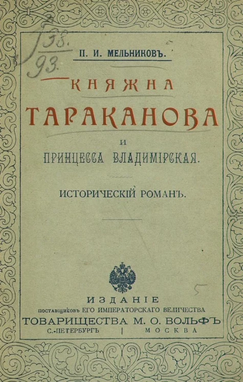 Княжна Тараканова и принцесса Владимирская. Исторический роман