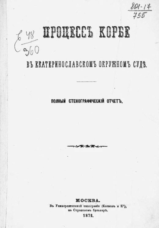 Процесс Корбе в Екатеринославском окружном суде. Полный стенографический отчет
