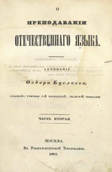 О преподавании отечественного языка. Часть 2