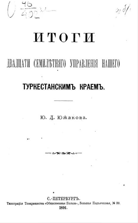 Итоги двадцати семилетнего летнего управления нашего Туркестанским краем