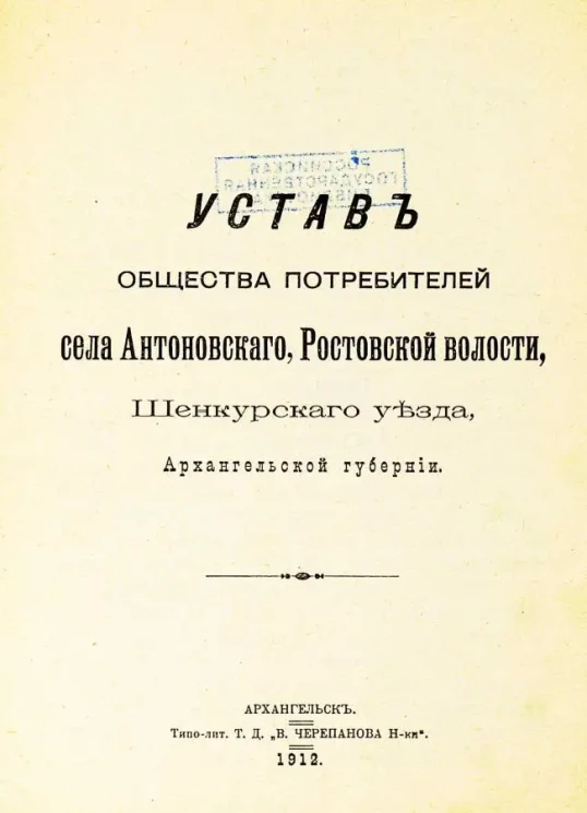 Устав Общества потребителей села Антоновского, Ростовской волости, Шенкурского уезда, Архангельской губернии