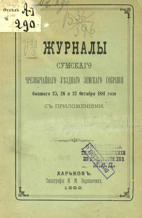 Журналы Сумского чрезвычайного уездного земского собрания, бывшего 25, 26 и 27 октября 1881 года с приложениями