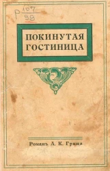 Покинутая гостиница. Роман