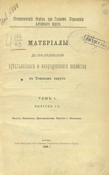 Статистический отдел при главном управлении Алтайского округа. Материалы по исследованию крестьянского и инородческого хозяйства в Томском округе. Том 1. Выпуск 1. Волости: Кайлинская, Кривощековская, Чаусская и Ояшинская