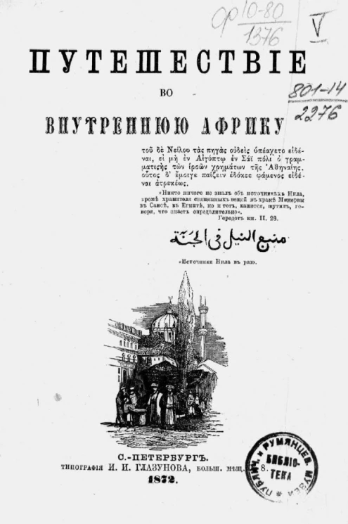 Собрание сочинений Егора Петровича Ковалевского. Том 5. Путешествие во внутреннюю Африку