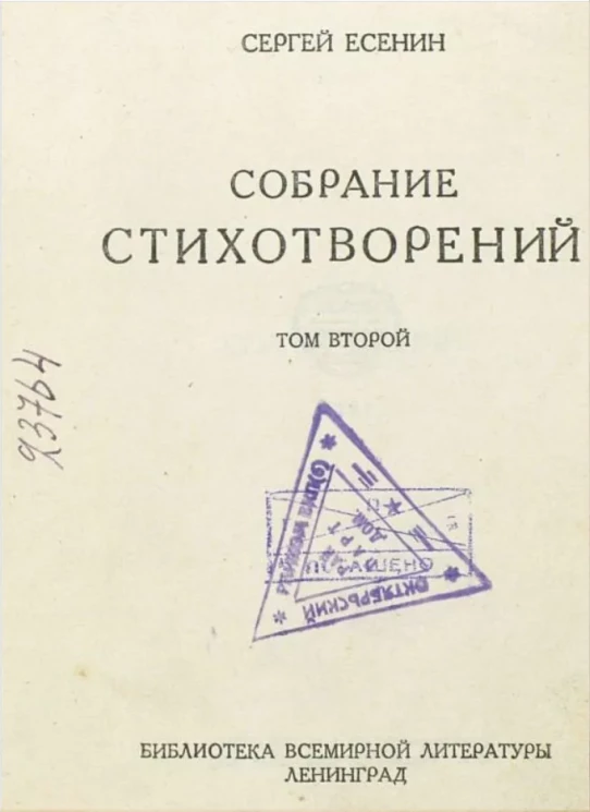 Собрание стихотворений Сергея Есенина. Том 2