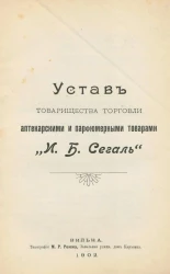 Устав товарищества торговли аптекарскими и парфюмерными товарами "И.Б. Сегаль"