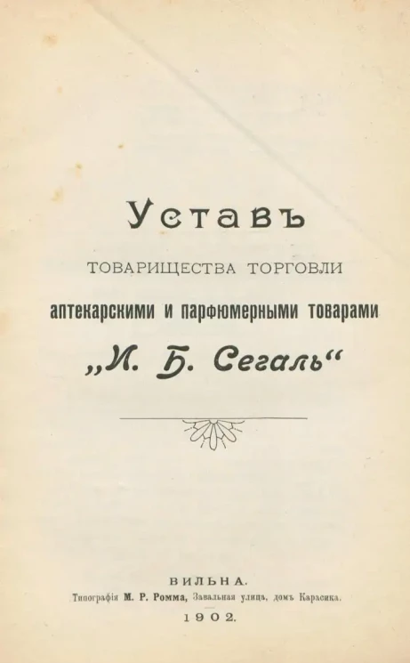 Устав товарищества торговли аптекарскими и парфюмерными товарами "И.Б. Сегаль"