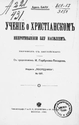 Издание "Посредника", № 697. Учение о христианском непротивлении злу насилием