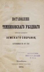 Журналы Темниковского уездного очередного земского собрания, состоявшихся в 1871 году