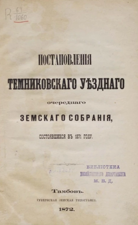 Журналы Темниковского уездного очередного земского собрания, состоявшихся в 1871 году