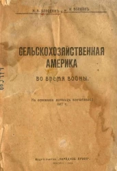 Сельскохозяйственная Америка во время войны. На основании личных впечатлений 1917 года