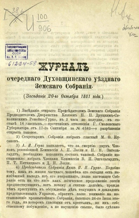 Журналы Духовщинских уездных земских собраний очередного с 20-25 октября 1881 года и чрезвычайных 14 мая и 26 июля 1881 года