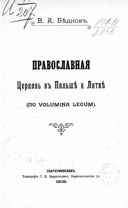 Православная церковь в Польше и Литве (по Volumina Legum)