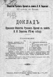 Общество русских врачей в память Н.И. Пирогова, 7-й съезд в Казани. Доклад правления общества русских врачей в память Н.И. Пирогова 7-му съезду