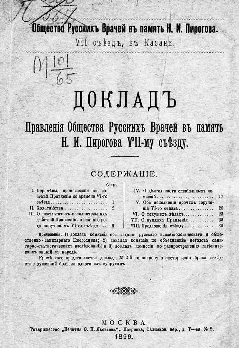 Общество русских врачей в память Н.И. Пирогова, 7-й съезд в Казани. Доклад правления общества русских врачей в память Н.И. Пирогова 7-му съезду