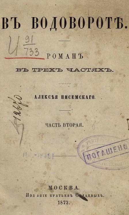 В водовороте. Роман в трех частях. Часть 2