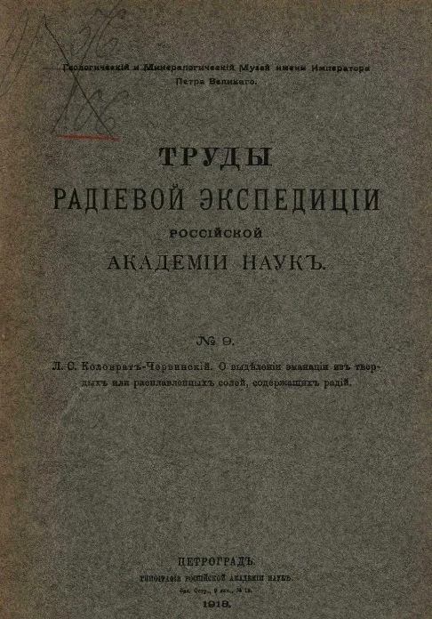 Труды радиевой экспедиции Российской академии наук № 9. О выделении эманации из твердых или расплавленных солей, содержащих радий