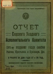 Отчет Севского Уездного Исполнительного Комитета XVII-му Уездному съезду Советов Рабочих, Крестьянских и Красноармейских депутатов о работе за два года 27 и 28 год