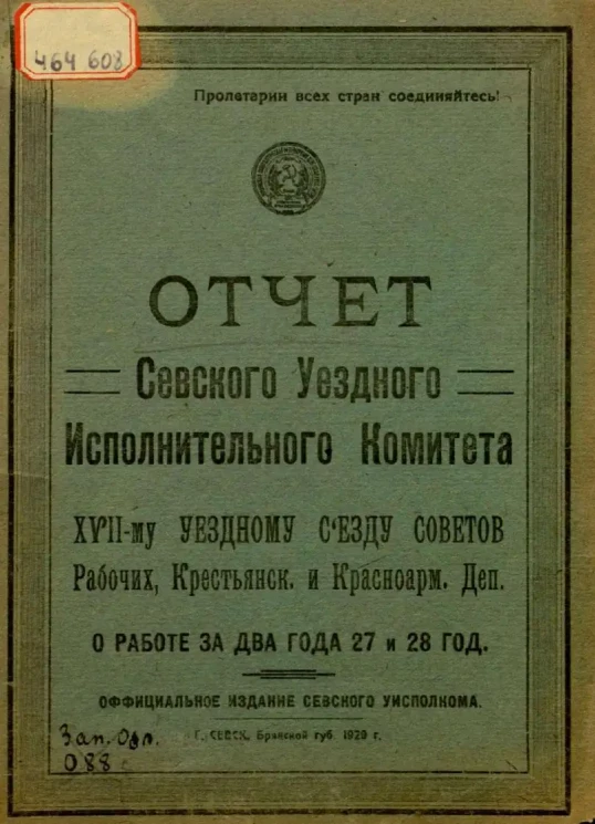 Отчет Севского Уездного Исполнительного Комитета XVII-му Уездному съезду Советов Рабочих, Крестьянских и Красноармейских депутатов о работе за два года 27 и 28 год