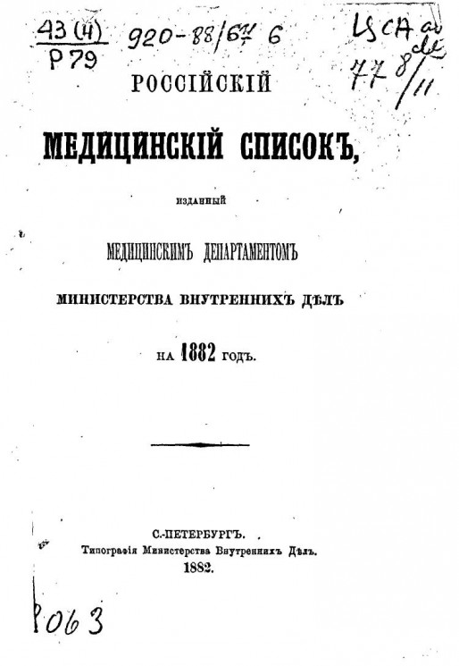 Российский медицинский список, изданный медицинским департаментом Министерства внутренних дел на 1882 год