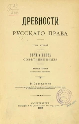 Древности русского права. Том 2. Вече и князь. Советники князя. Издание 3