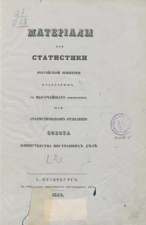 Материалы для статистики Российской империи, издаваемые с высочайшего соизволения при статистическом отделении Совета Министерства внутренних дел. Часть 2