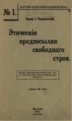 Научно-популярная библиотека, № 1. Этические предпосылки свободного строя