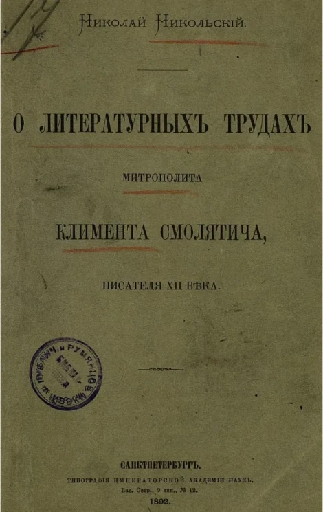 О литературных трудах митрополита Климента Смолятича, писателя XII века